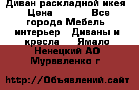 Диван раскладной икея › Цена ­ 8 500 - Все города Мебель, интерьер » Диваны и кресла   . Ямало-Ненецкий АО,Муравленко г.